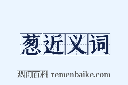葱近义词是什么意思的图片